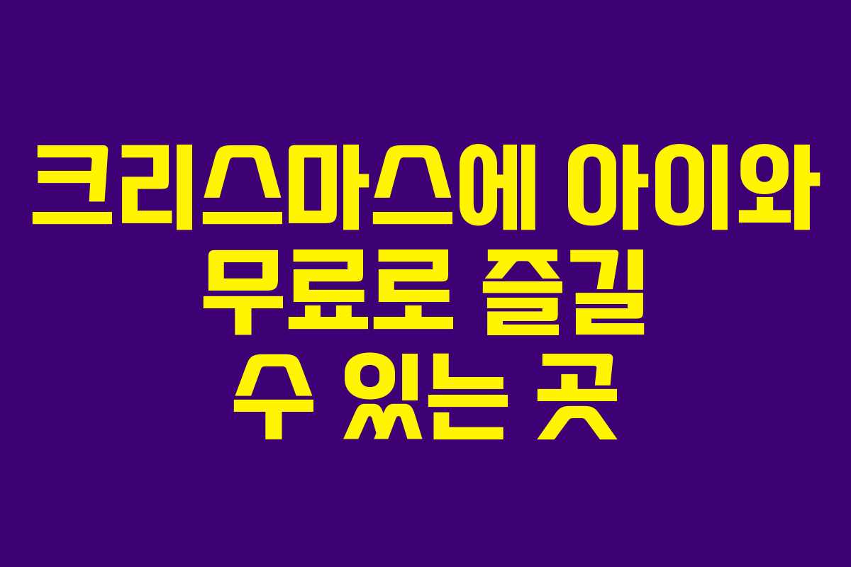 크리스마스에 아이와 무료로 즐길 수 있는 곳