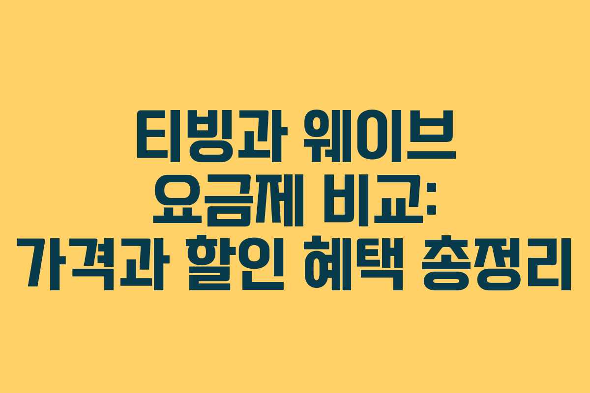티빙과 웨이브 요금제 비교: 가격과 할인 혜택 총정리
