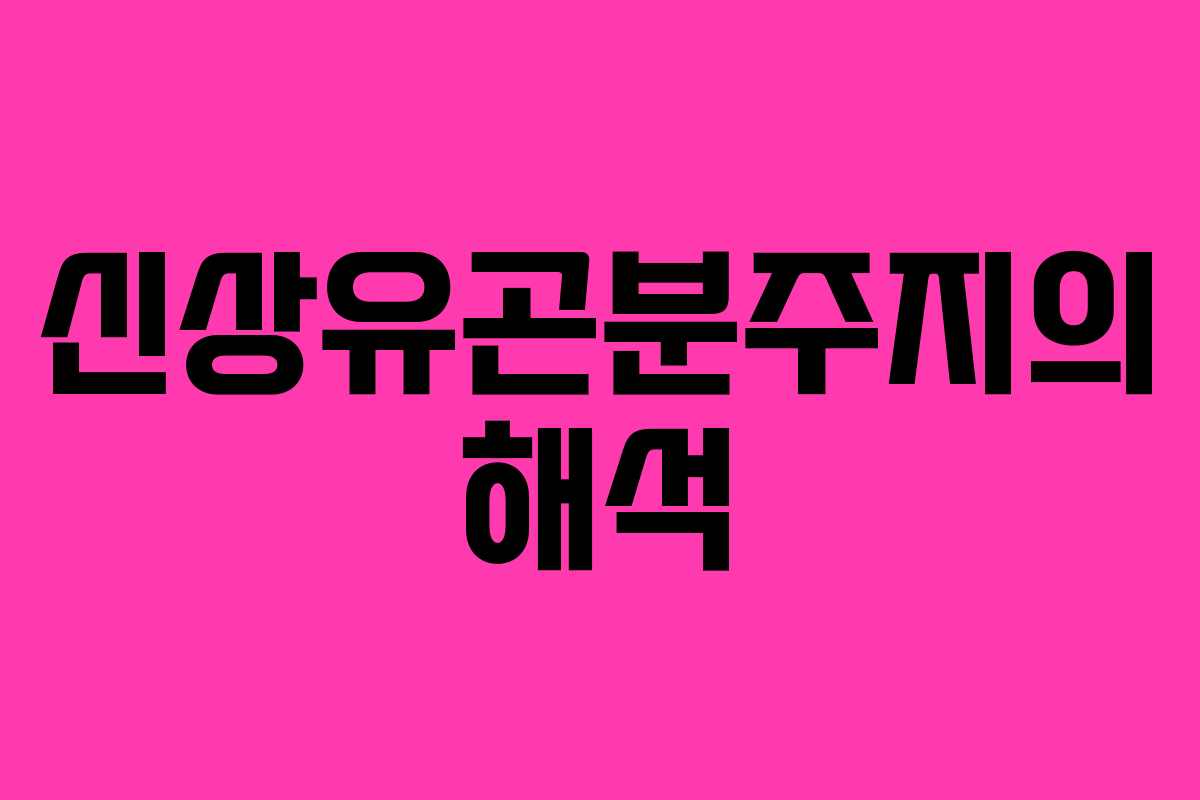 신상유곤분주지의 해석