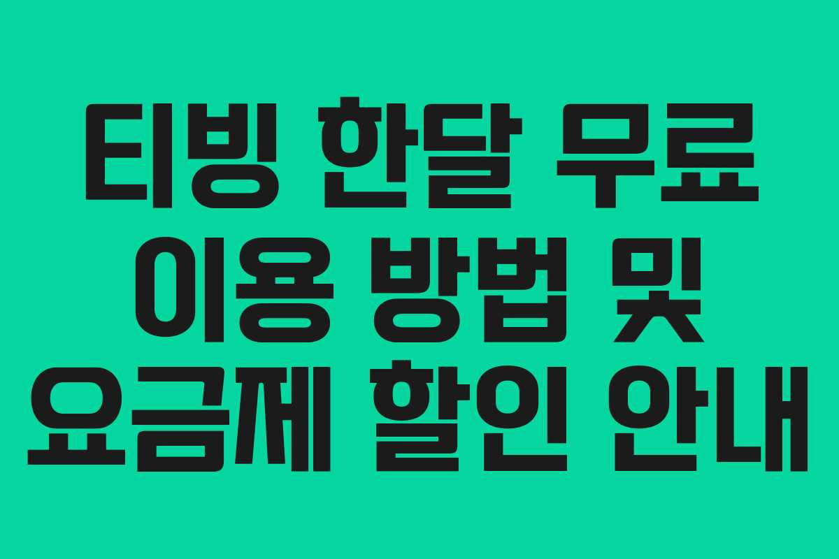 티빙 한달 무료 이용 방법 및 요금제 할인 안내