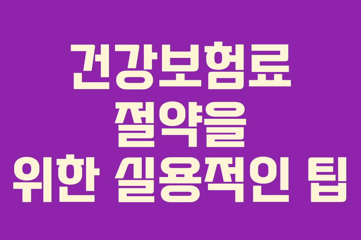 건강보험료 절약을 위한 실용적인 팁