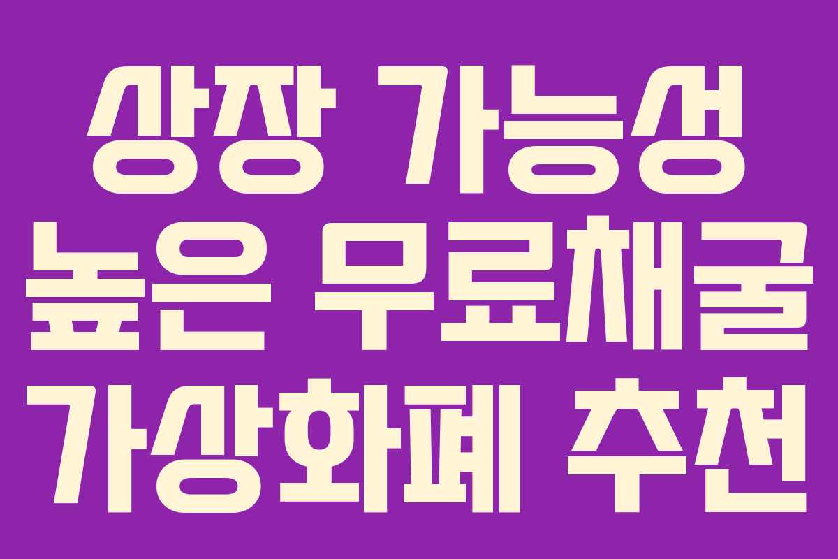 상장 가능성 높은 무료채굴 가상화폐 추천