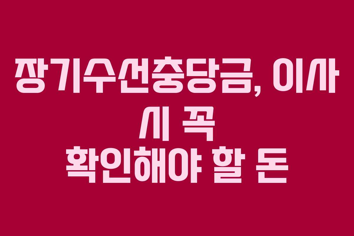 장기수선충당금, 이사 시 꼭 확인해야 할 돈