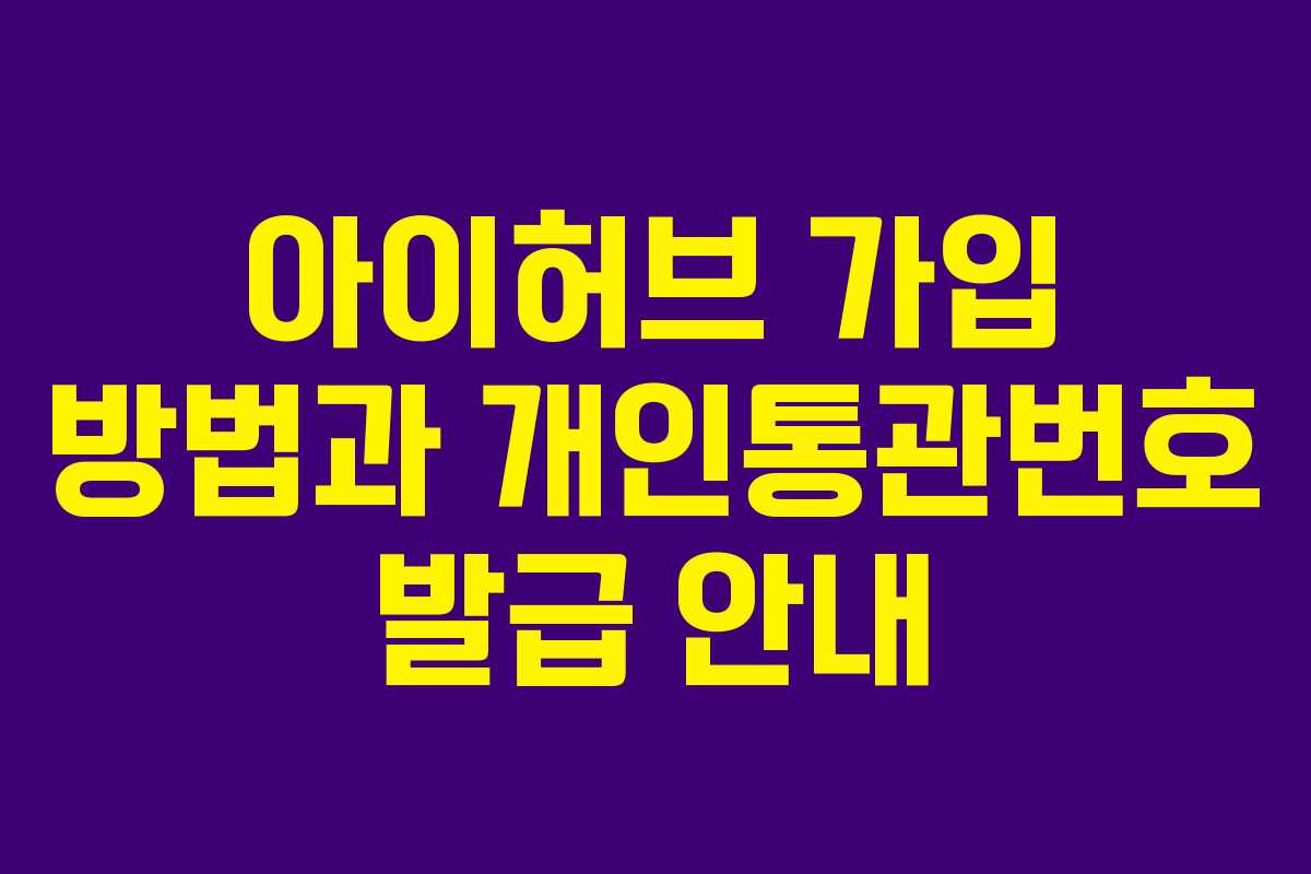 아이허브 가입 방법과 개인통관번호 발급 안내