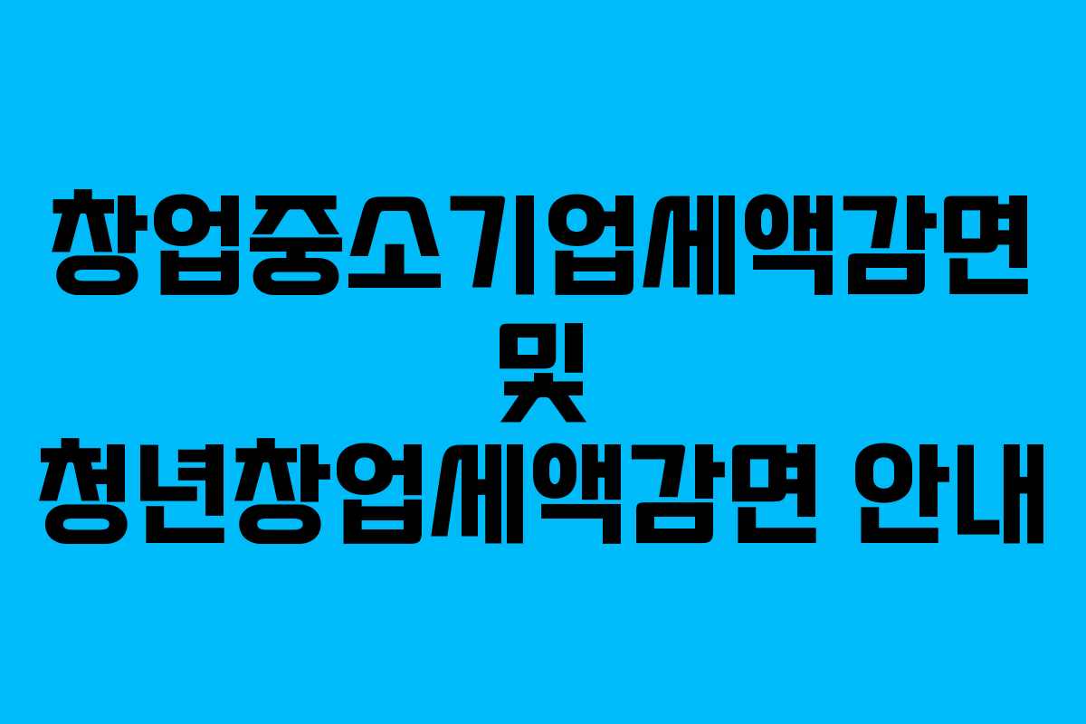 창업중소기업세액감면 및 청년창업세액감면 안내