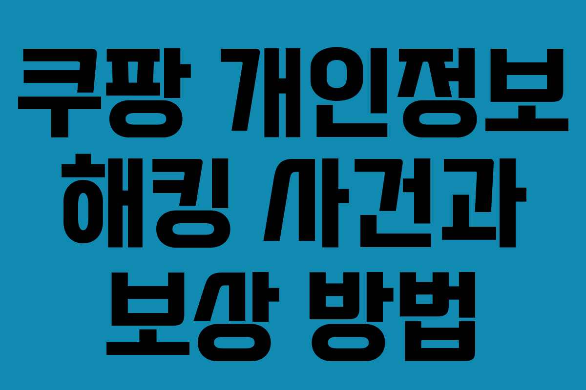 쿠팡 개인정보 해킹 사건과 보상 방법