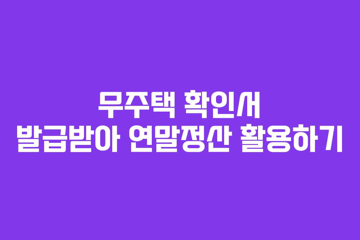 무주택 확인서 발급받아 연말정산 활용하기