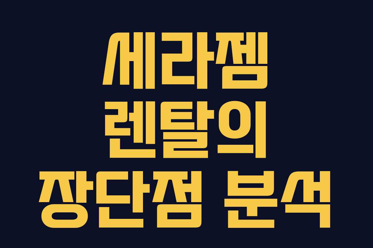세라젬 렌탈의 장단점 분석