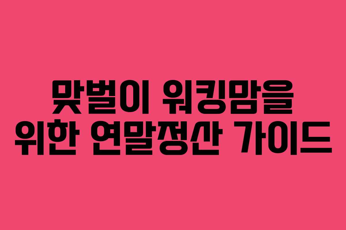 맞벌이 워킹맘을 위한 연말정산 가이드