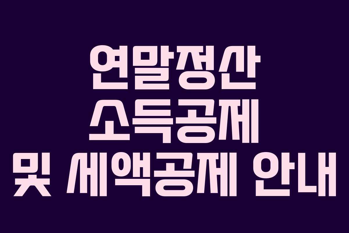 연말정산 소득공제 및 세액공제 안내