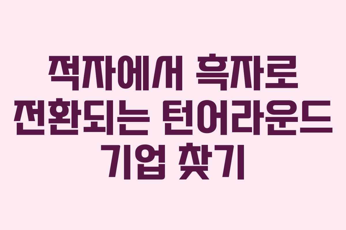 적자에서 흑자로 전환되는 턴어라운드 기업 찾기