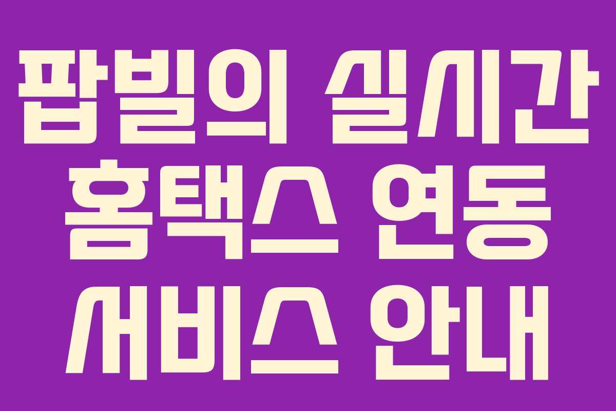 팝빌의 실시간 홈택스 연동 서비스 안내
