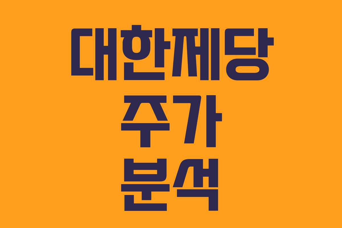 대한제당 주가 분석