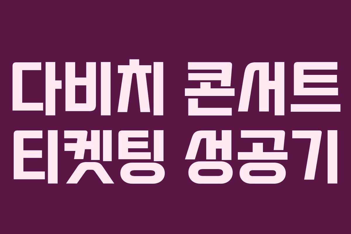 다비치 콘서트 티켓팅 성공기