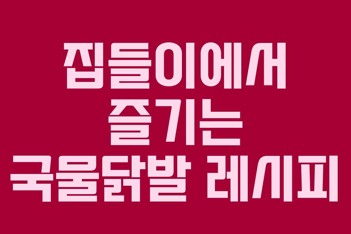 집들이에서 즐기는 국물닭발 레시피