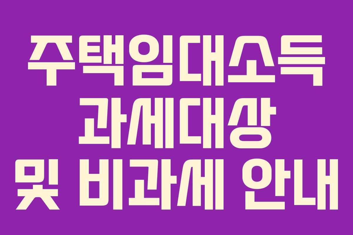 주택임대소득 과세대상 및 비과세 안내