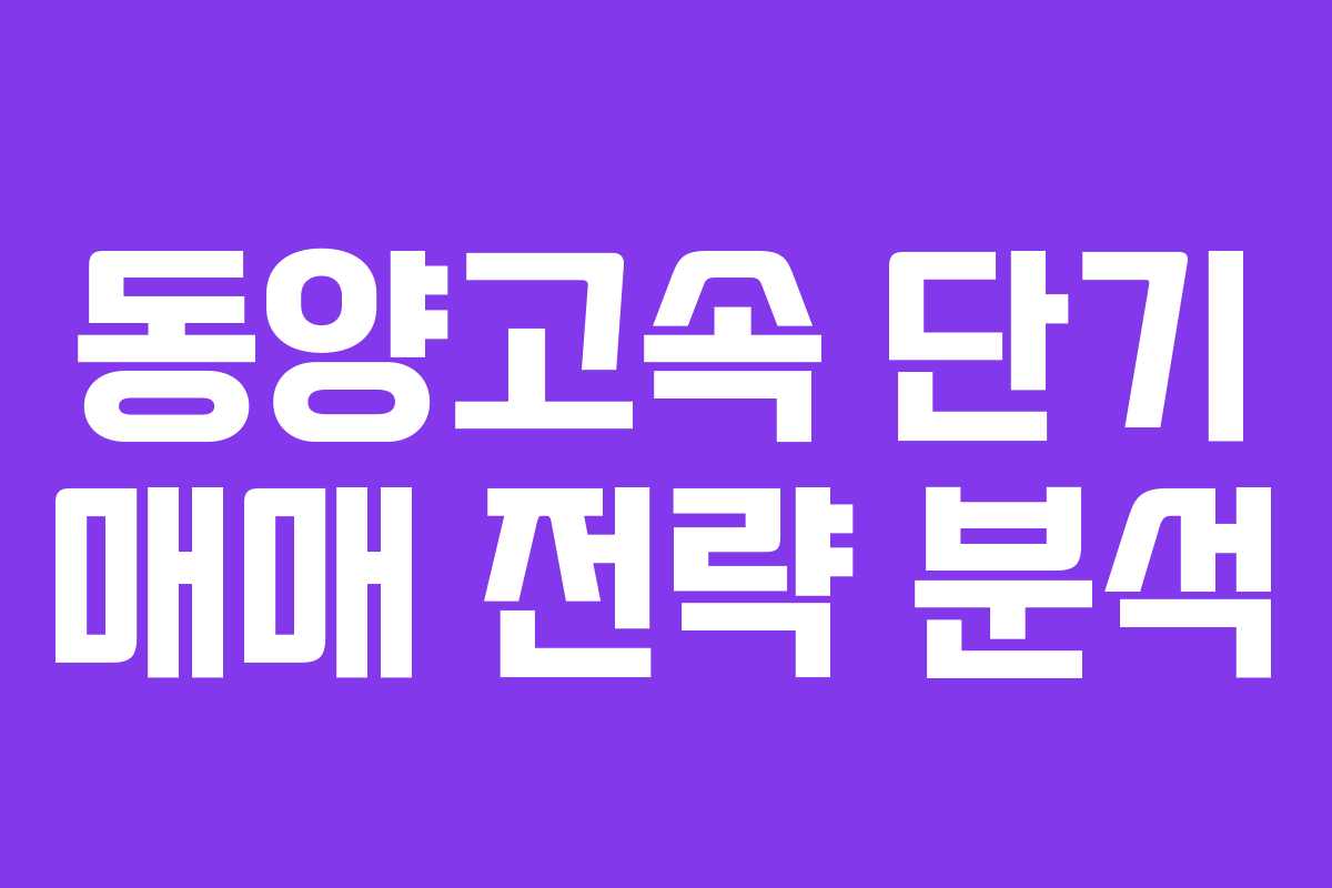 동양고속 단기 매매 전략 분석