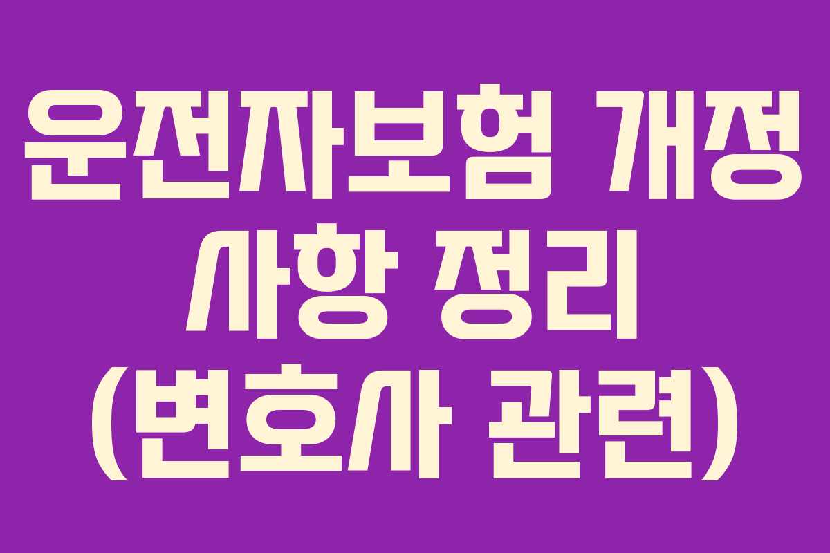 운전자보험 개정 사항 정리 (변호사 관련)