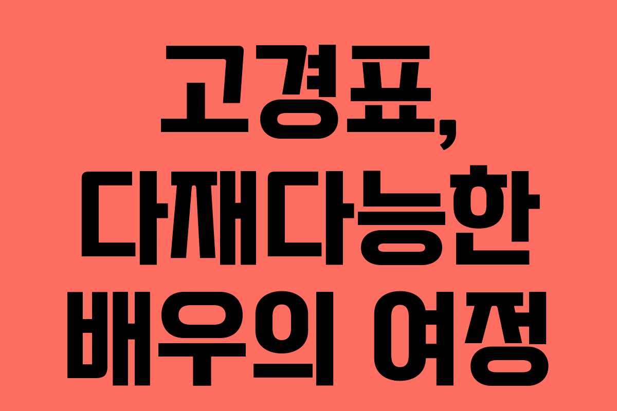 고경표, 다재다능한 배우의 여정