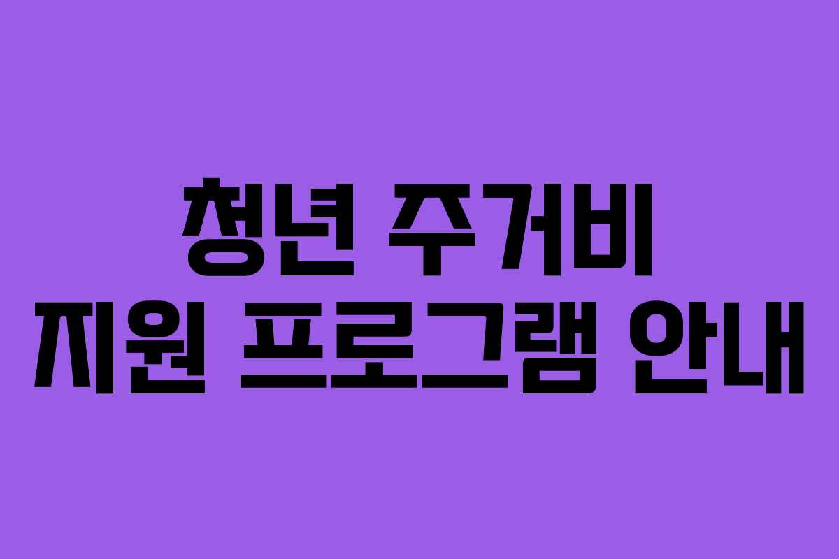 청년 주거비 지원 프로그램 안내