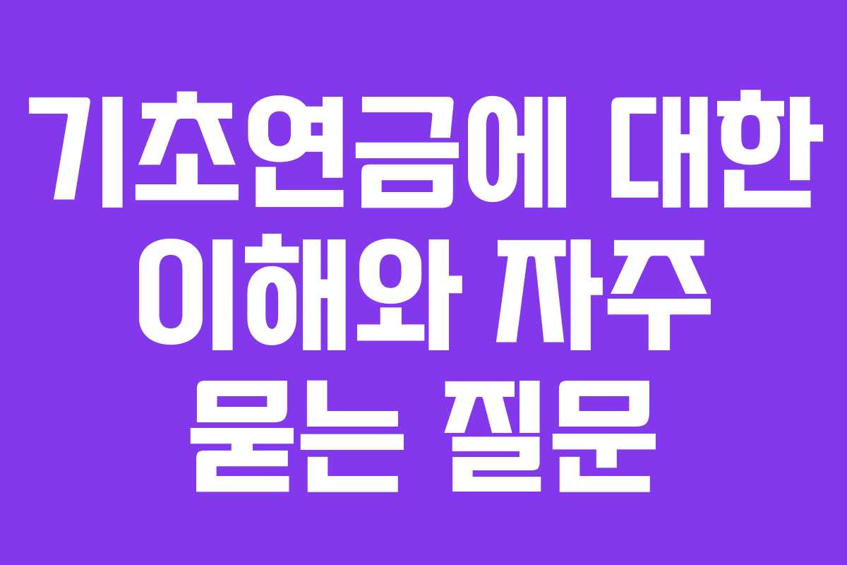 기초연금에 대한 이해와 자주 묻는 질문