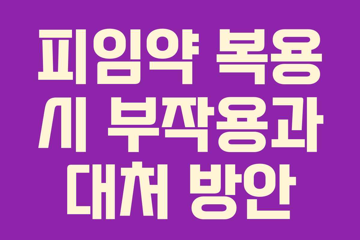 피임약 복용 시 부작용과 대처 방안