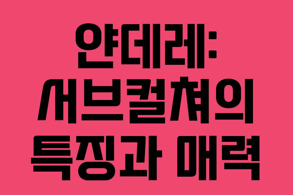 얀데레: 서브컬쳐의 특징과 매력