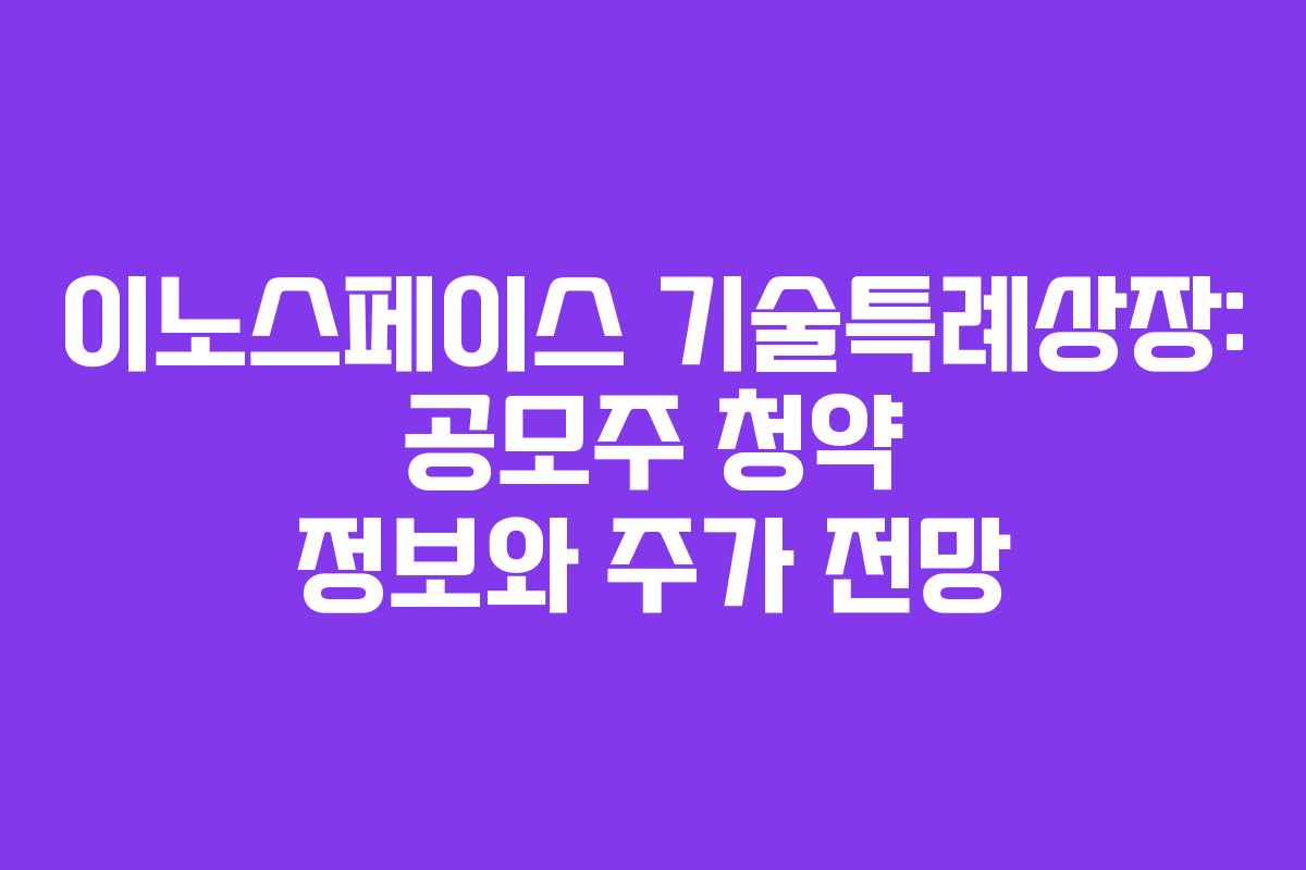 이노스페이스 기술특례상장: 공모주 청약 정보와 주가 전망