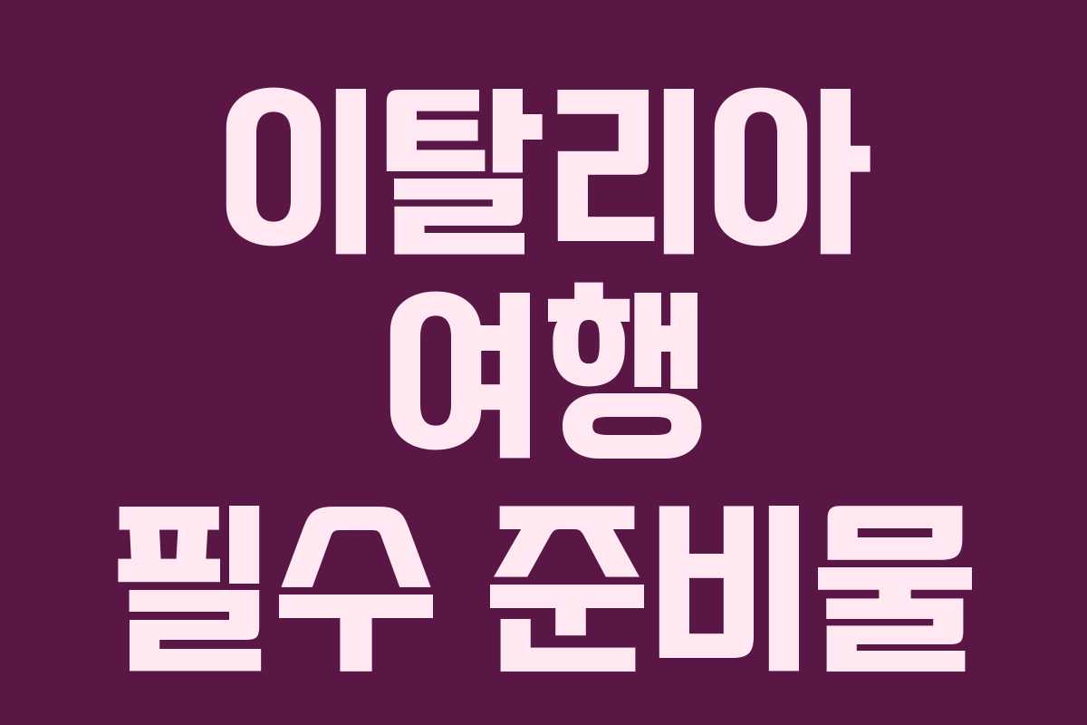 이탈리아 여행 필수 준비물