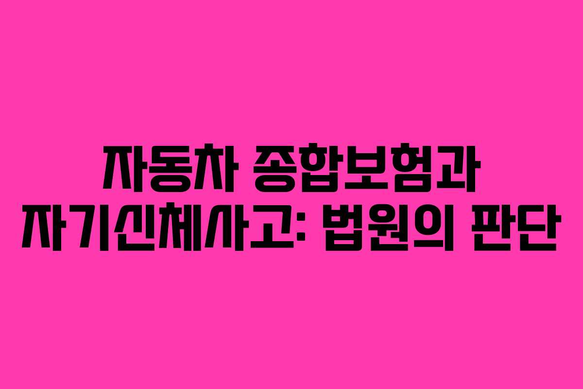 자동차 종합보험과 자기신체사고: 법원의 판단