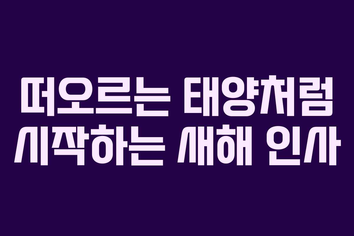 떠오르는 태양처럼 시작하는 새해 인사