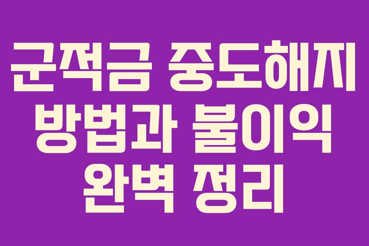 군적금 중도해지 방법과 불이익 완벽 정리