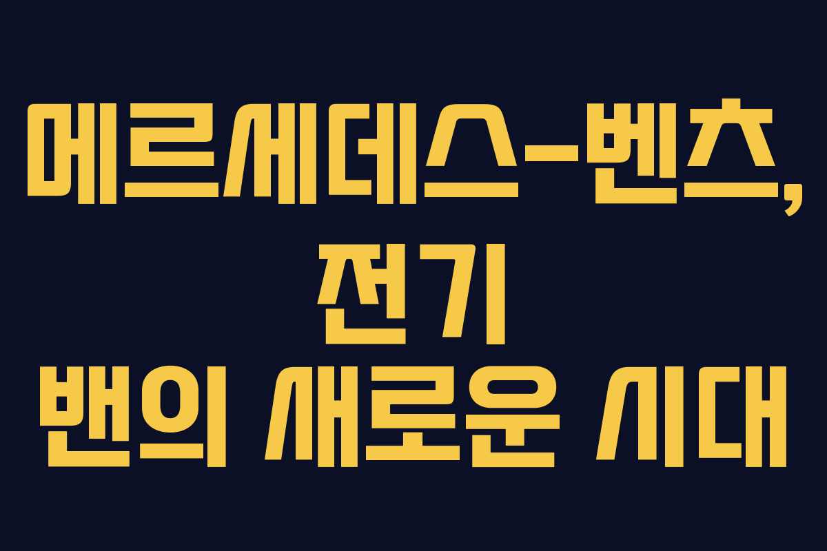 메르세데스-벤츠, 전기 밴의 새로운 시대