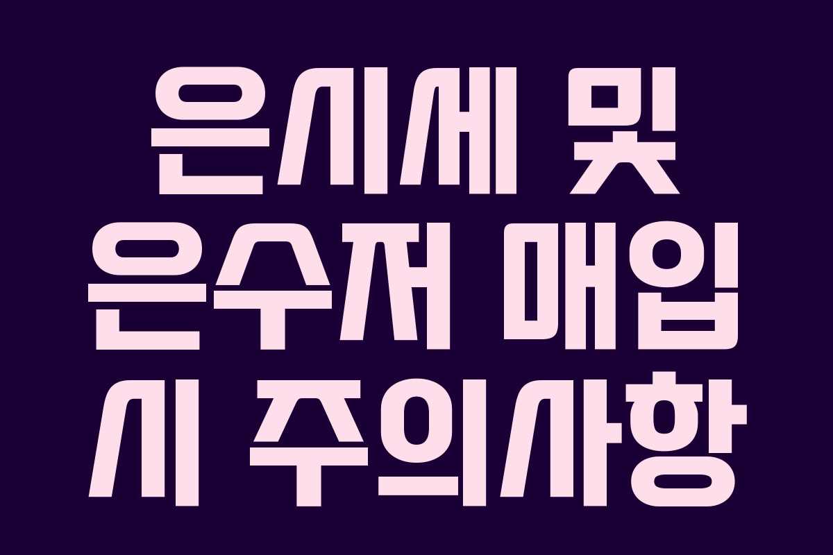 은시세 및 은수저 매입 시 주의사항