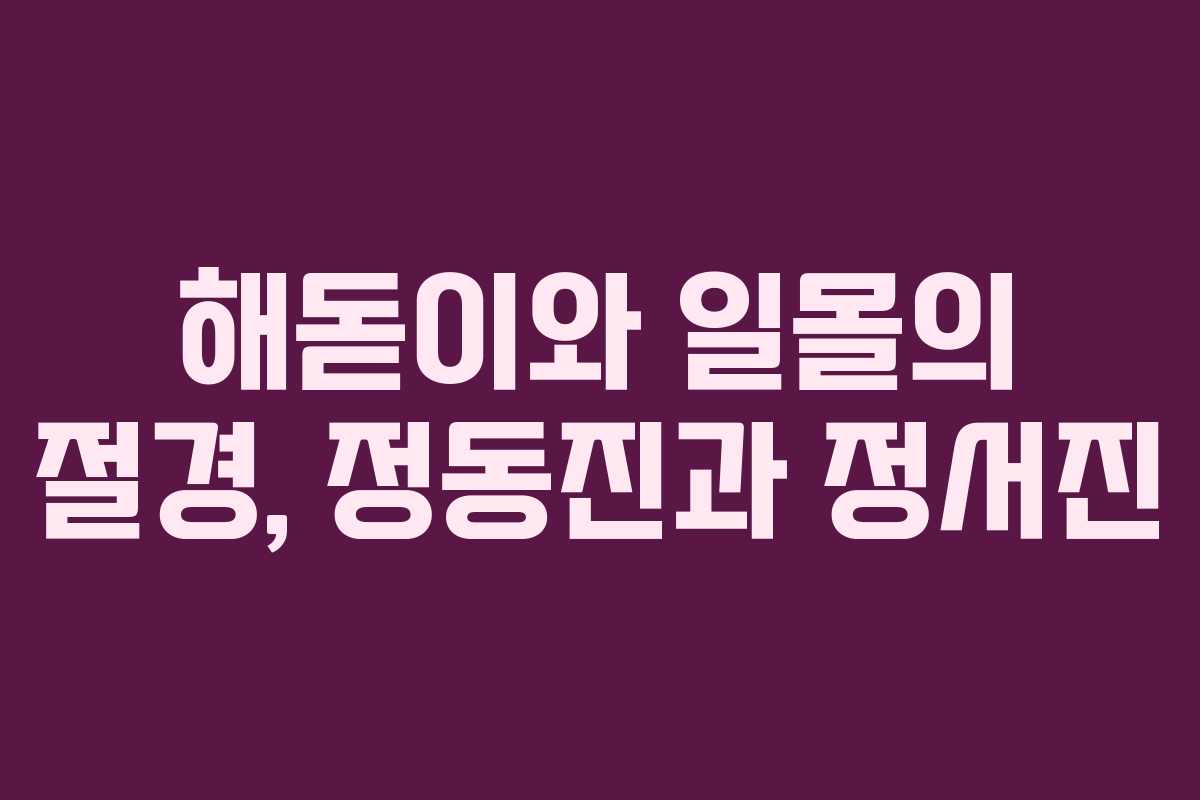 해돋이와 일몰의 절경, 정동진과 정서진