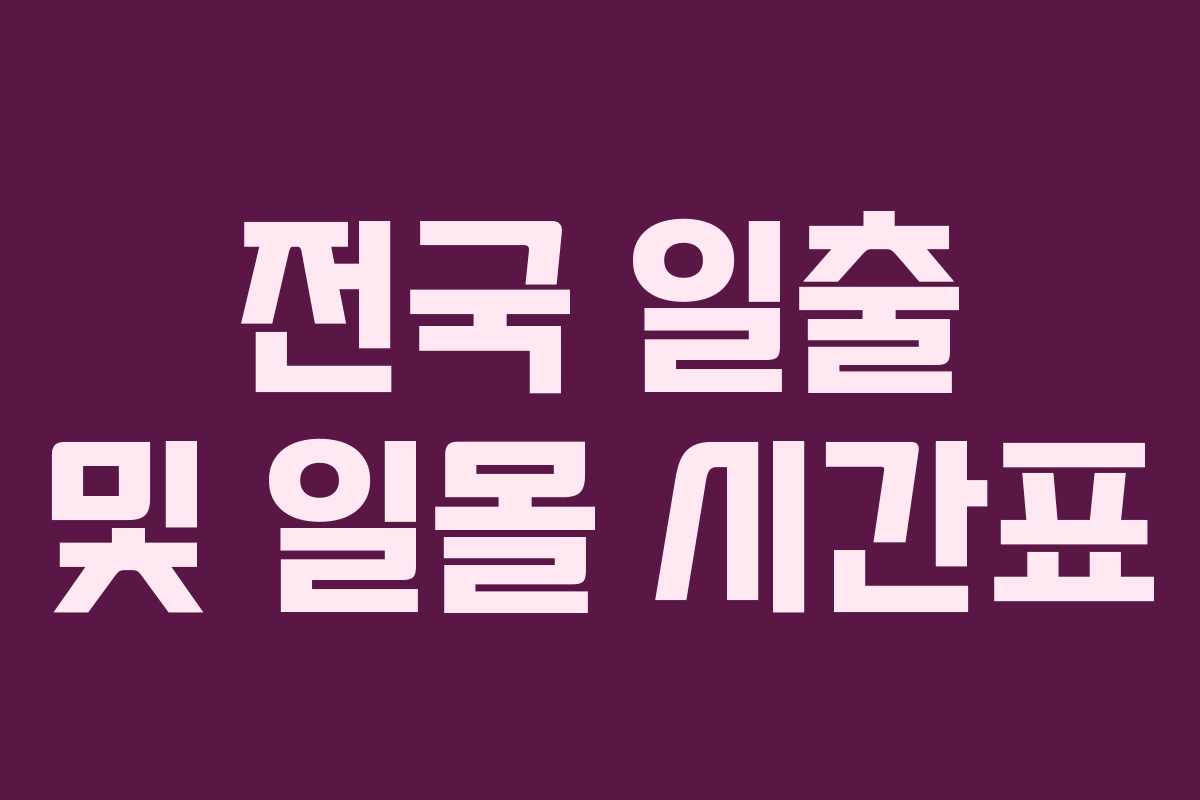 전국 일출 및 일몰 시간표