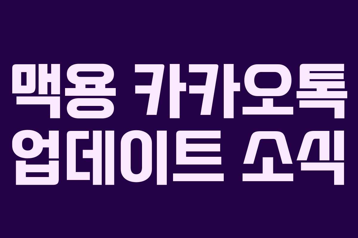 맥용 카카오톡 업데이트 소식