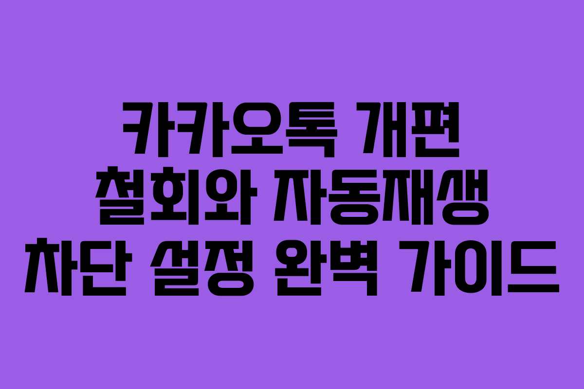 카카오톡 개편 철회와 자동재생 차단 설정 완벽 가이드