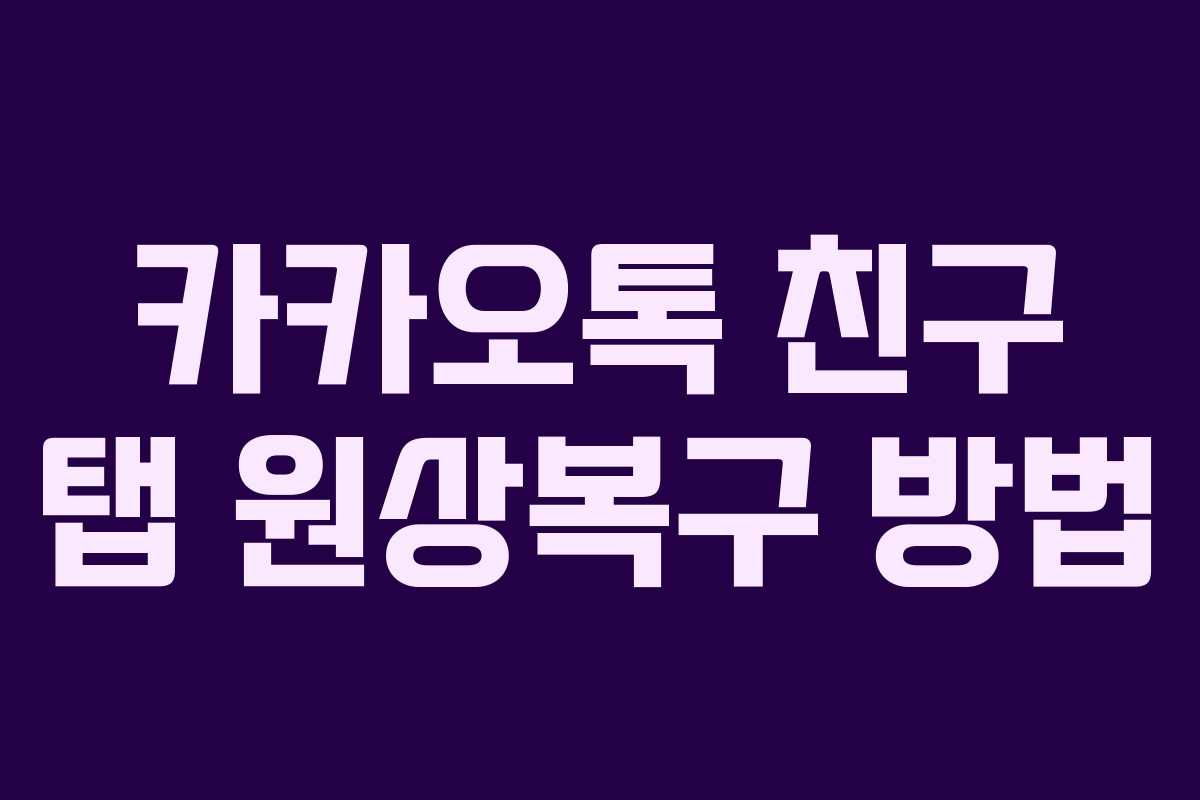 카카오톡 친구 탭 원상복구 방법