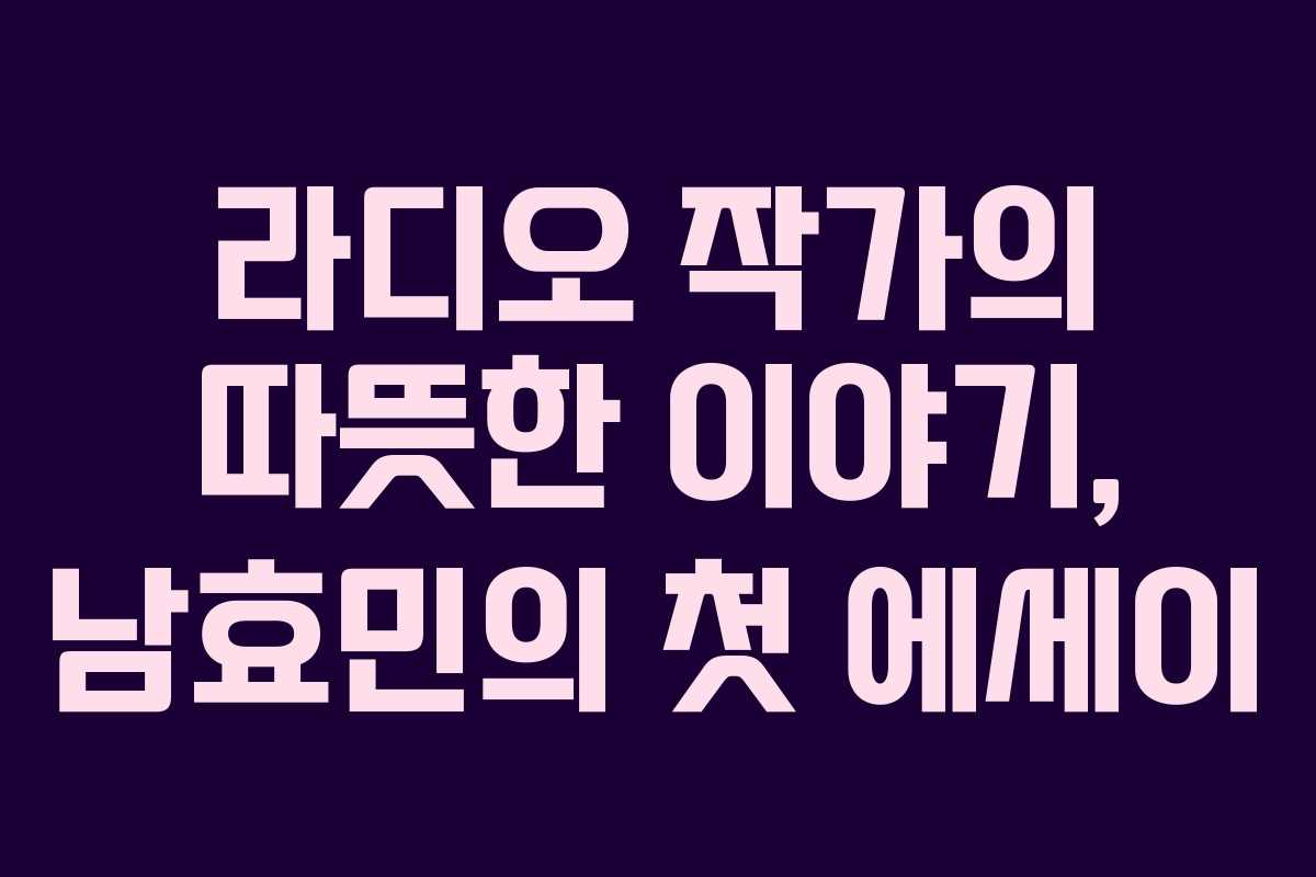 라디오 작가의 따뜻한 이야기, 남효민의 첫 에세이