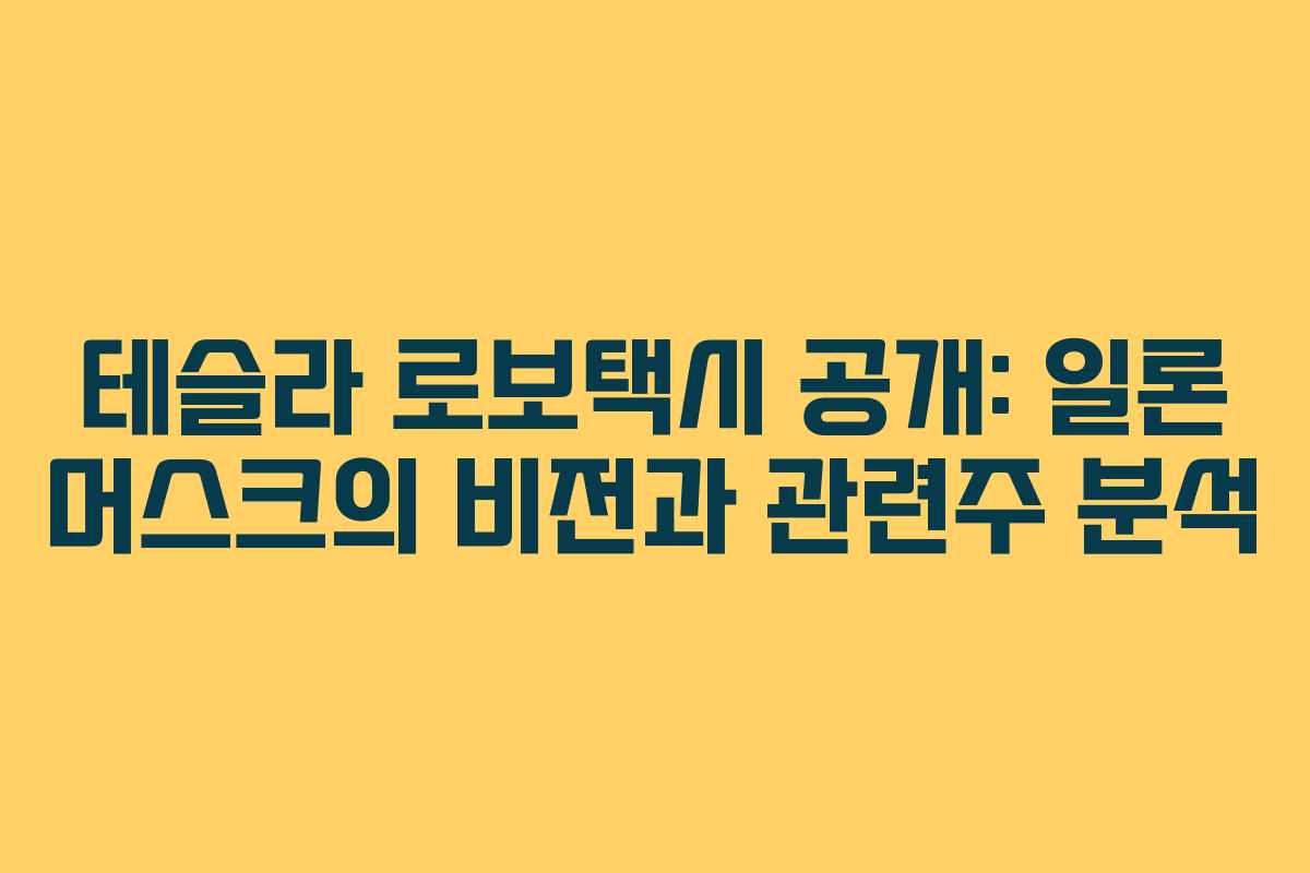 테슬라 로보택시 공개: 일론 머스크의 비전과 관련주 분석
