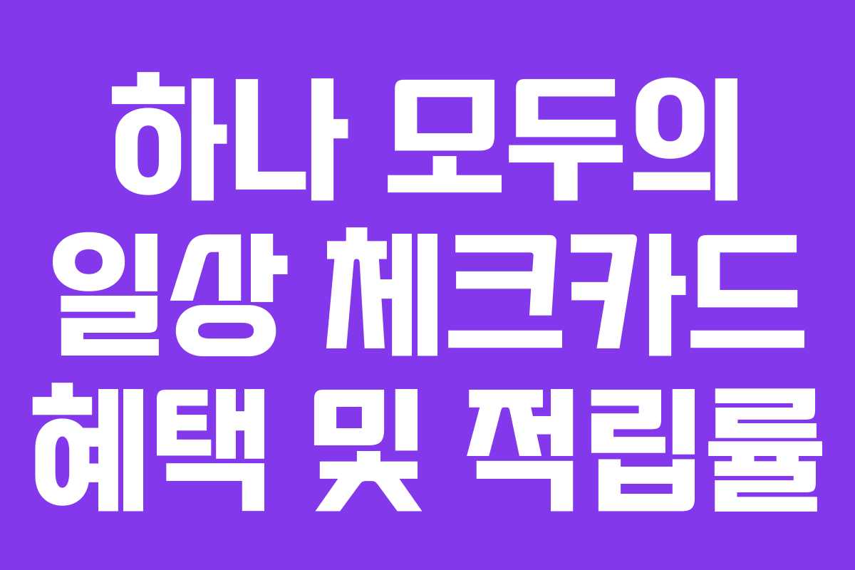하나 모두의 일상 체크카드 혜택 및 적립률