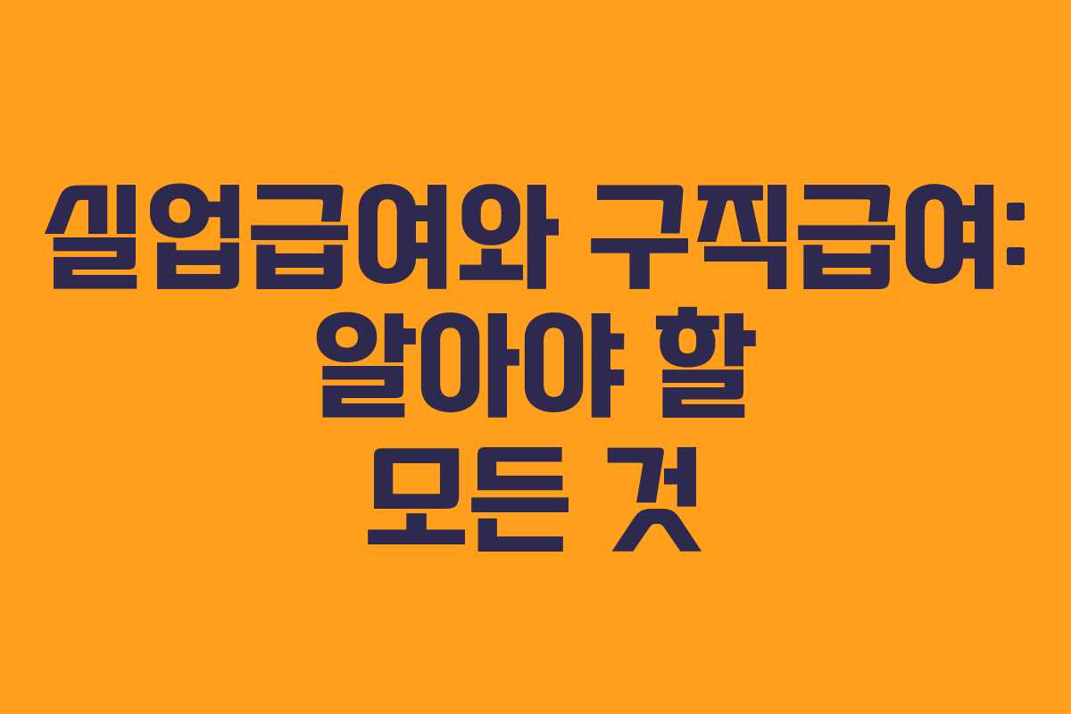 실업급여와 구직급여: 알아야 할 모든 것