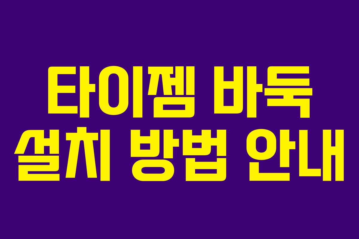 타이젬 바둑 설치 방법 안내