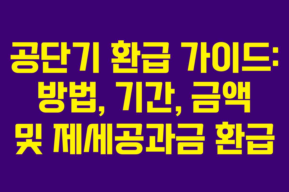 공단기 환급 가이드: 방법, 기간, 금액 및 제세공과금 환급