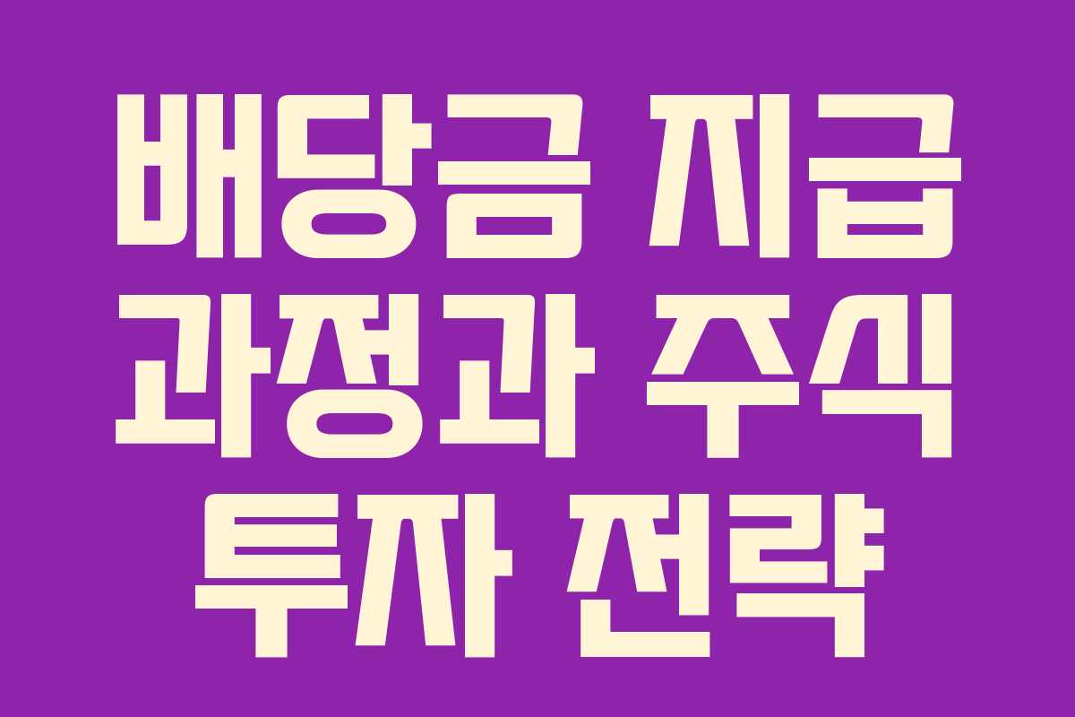 배당금 지급 과정과 주식 투자 전략