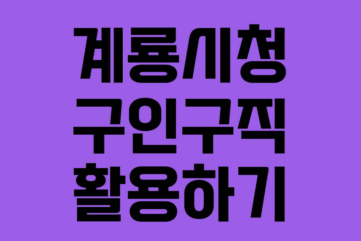 계룡시청 구인구직 활용하기