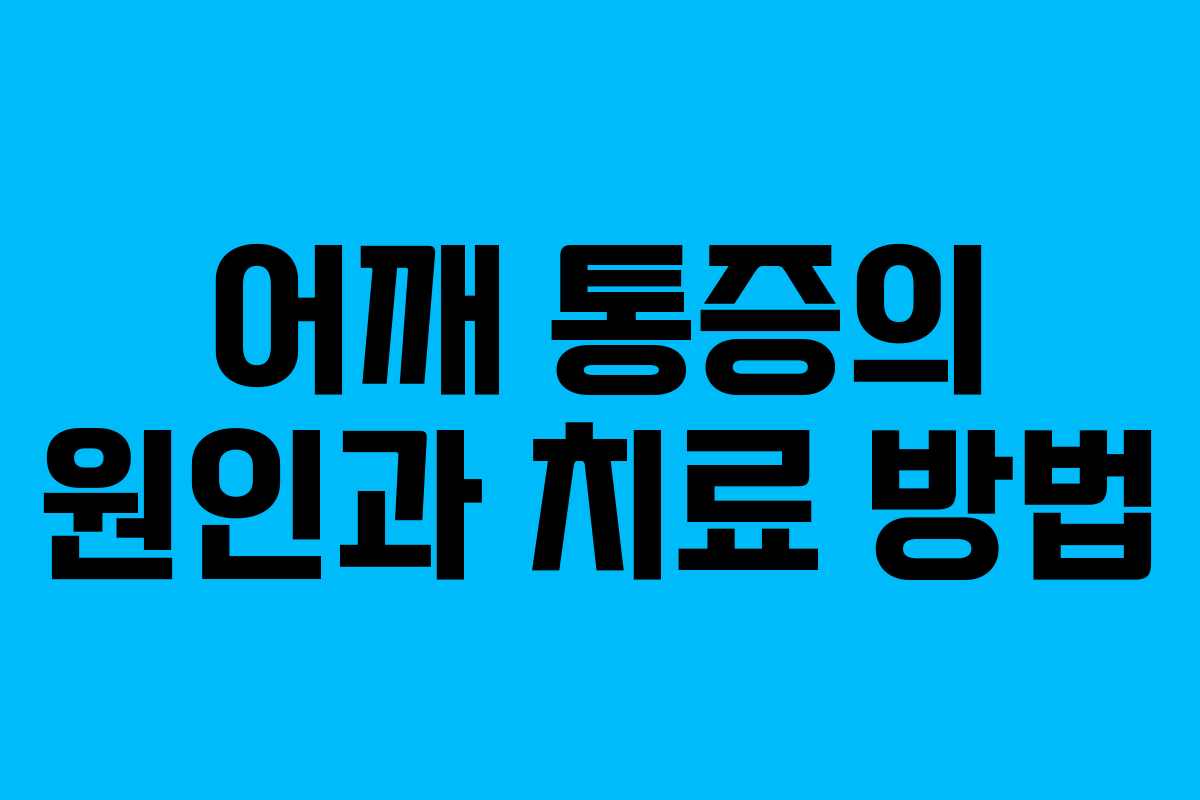 어깨 통증의 원인과 치료 방법