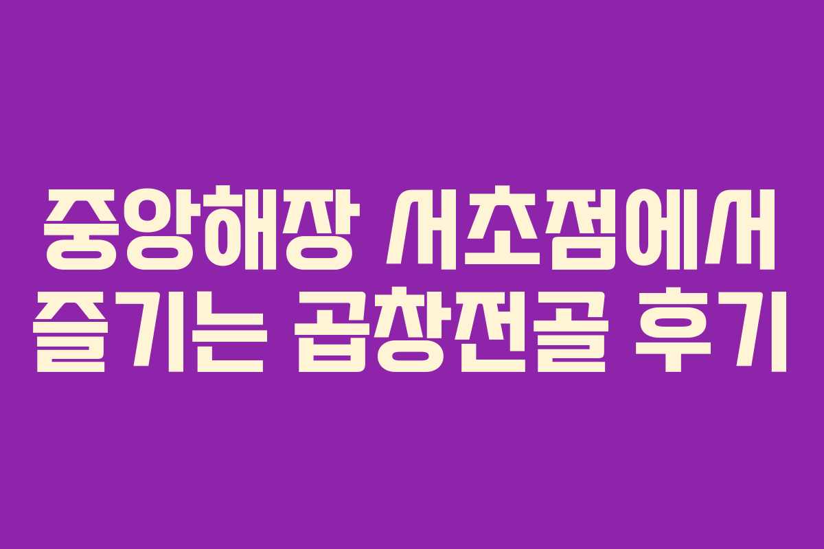 중앙해장 서초점에서 즐기는 곱창전골 후기