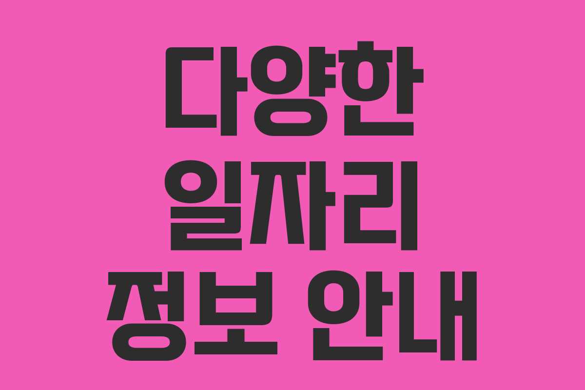 다양한 일자리 정보 안내